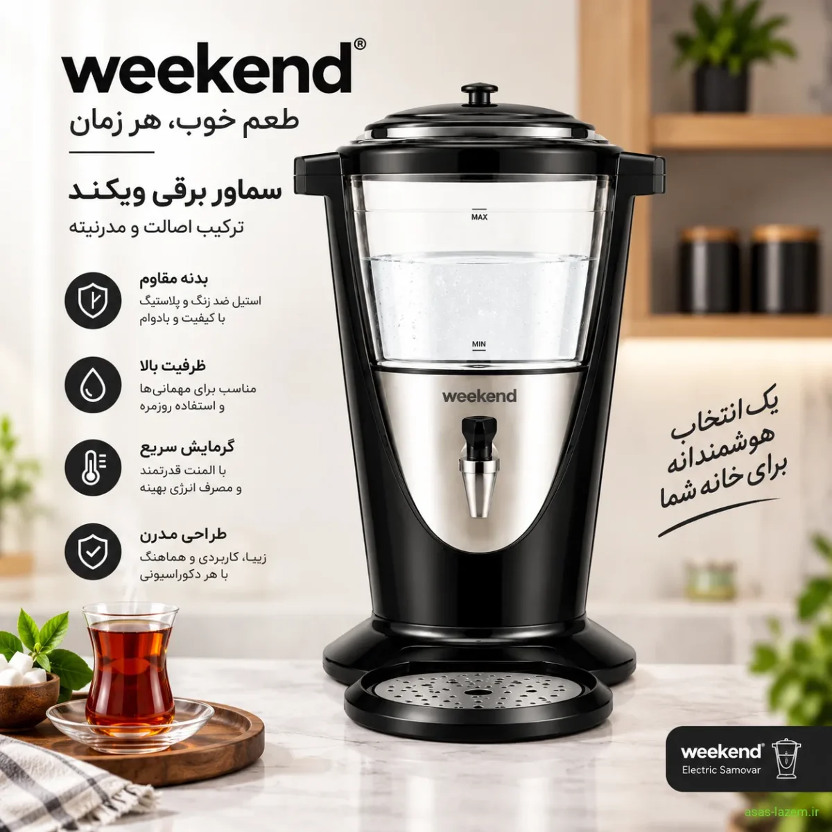 سماور برقی ویکند با طراحی مدرن و بدنه مقاوم