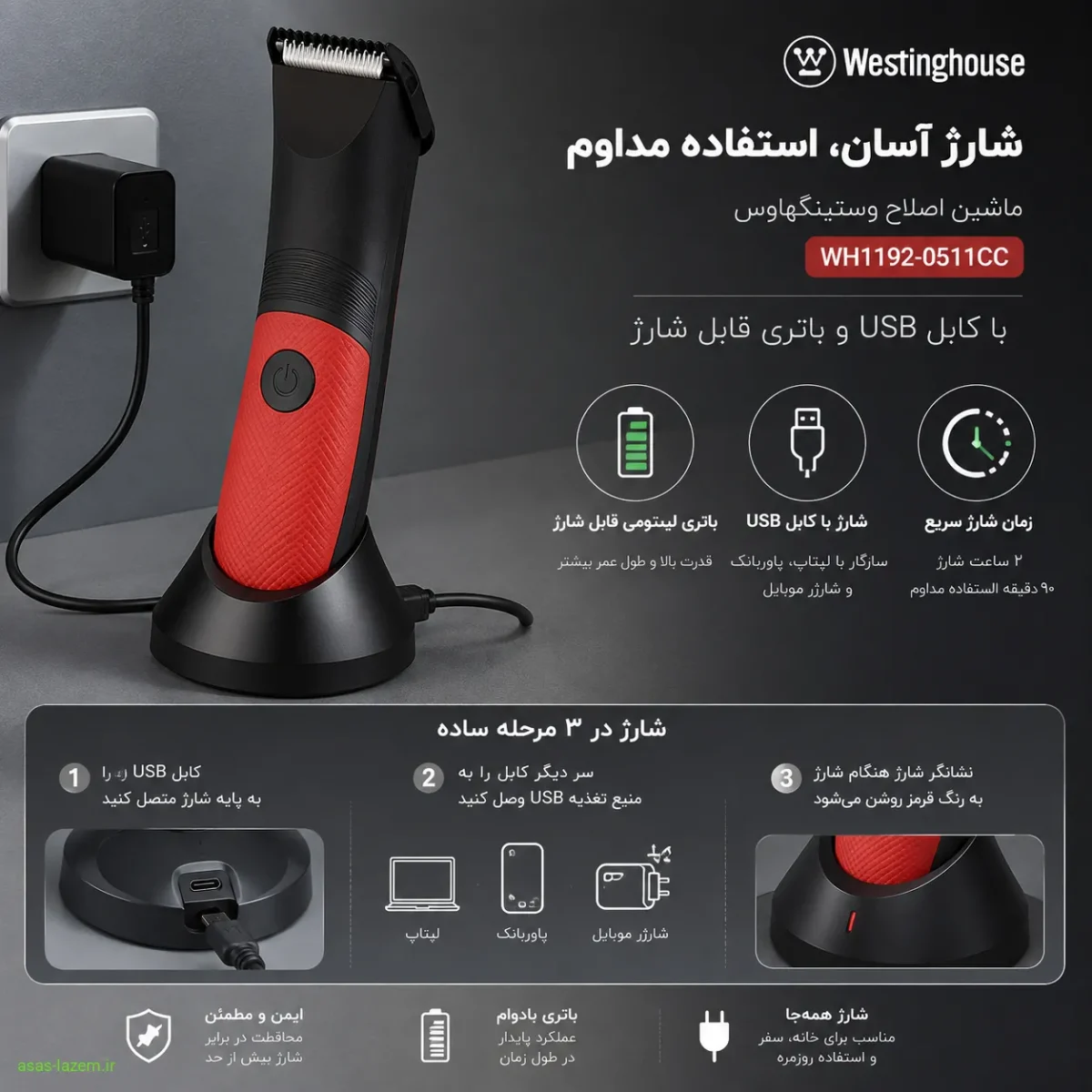 کابل شارژ USB و باتری قابل شارژ وستینگهاوس WH1192-0511CC شارژ ماشین اصلاح وستینگهاوس WH1192-0511CC با کابل USB و باتری قابل شارژ