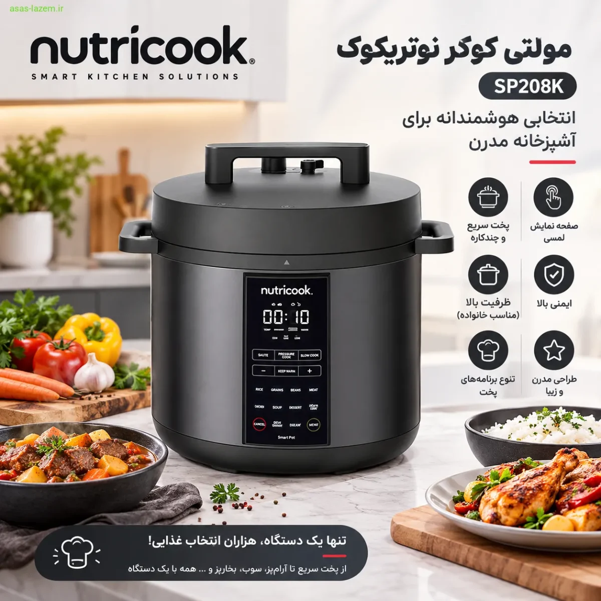 مولتی کوکر نوتریکوک SP208K؛ انتخابی هوشمندانه برای آشپزخانه مدرن