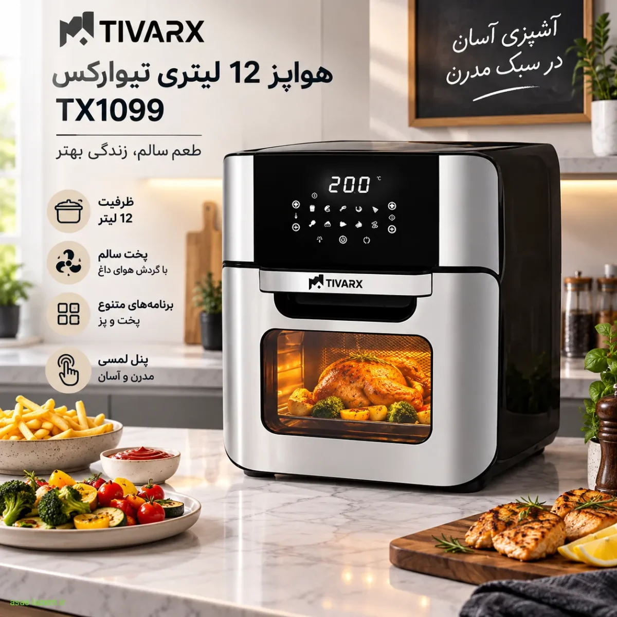 هواپز 12 لیتری تیوارکس TX1099؛ انتخابی متفاوت برای آشپزی سالم نمای کلی هواپز 12 لیتری تیوارکس TX1099 در آشپزخانه مدرن