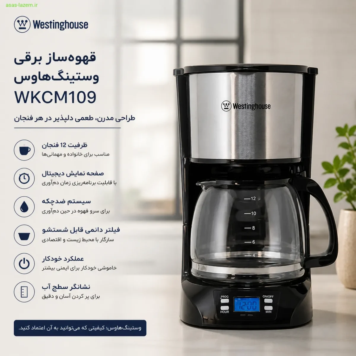 نمای کلی قهوه‌ساز برقی وستینگ‌هاوس WKCM109 با طراحی مدرن