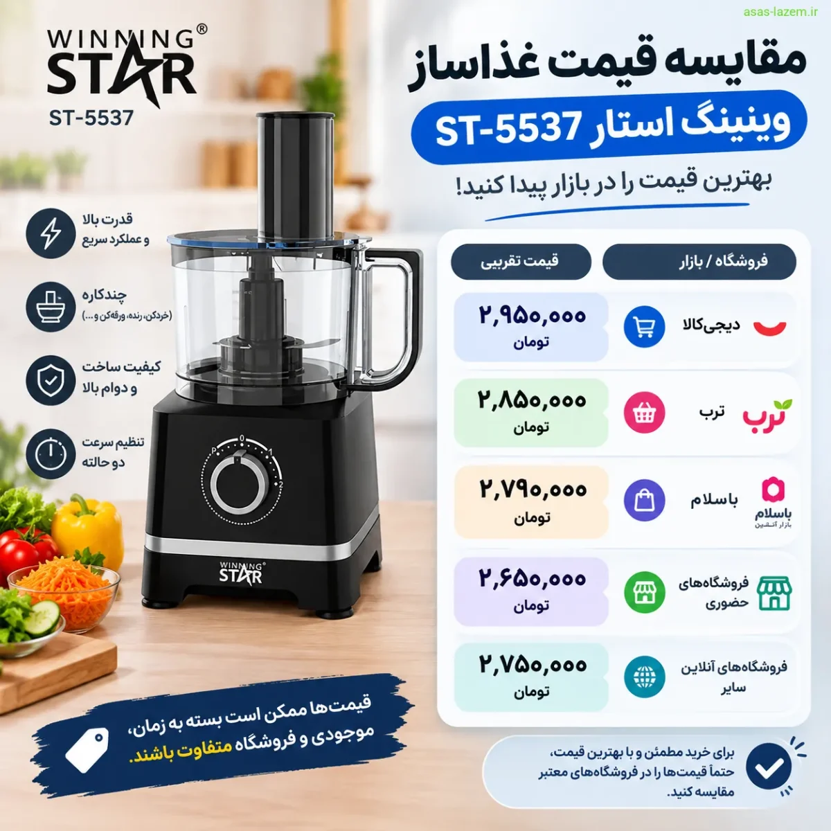 مقایسه قیمت غذاساز وینینگ استار ST-5537 در بازار