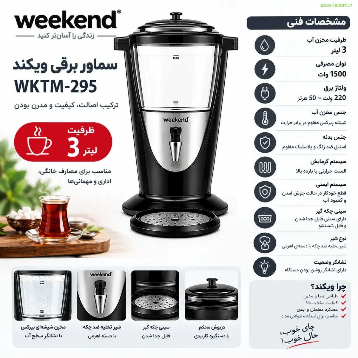 مشخصات فنی سماور برقی ویکند WKTM-295 با ظرفیت 3 لیتر