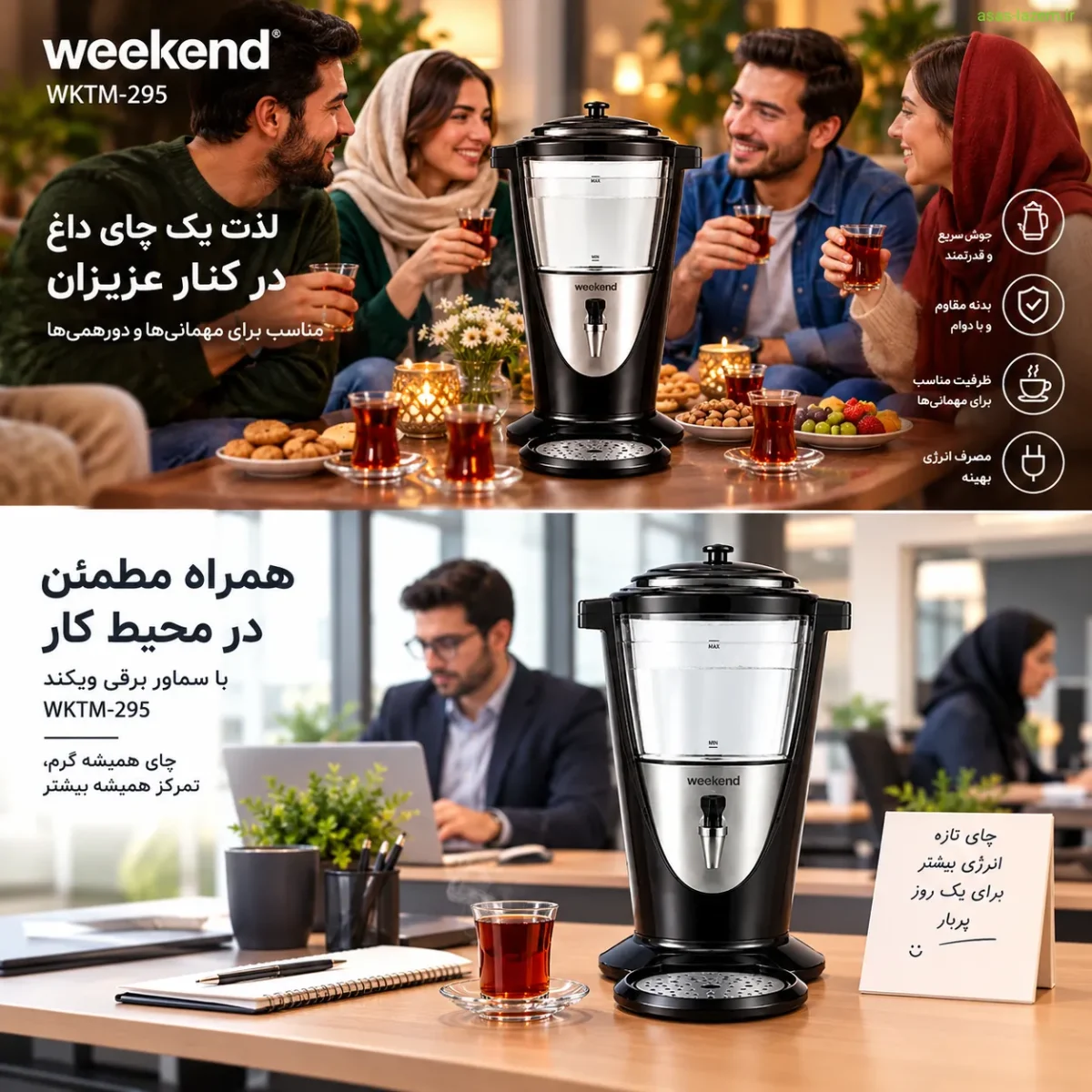 استفاده از سماور برقی ویکند WKTM-295 در مهمانی و محیط کار