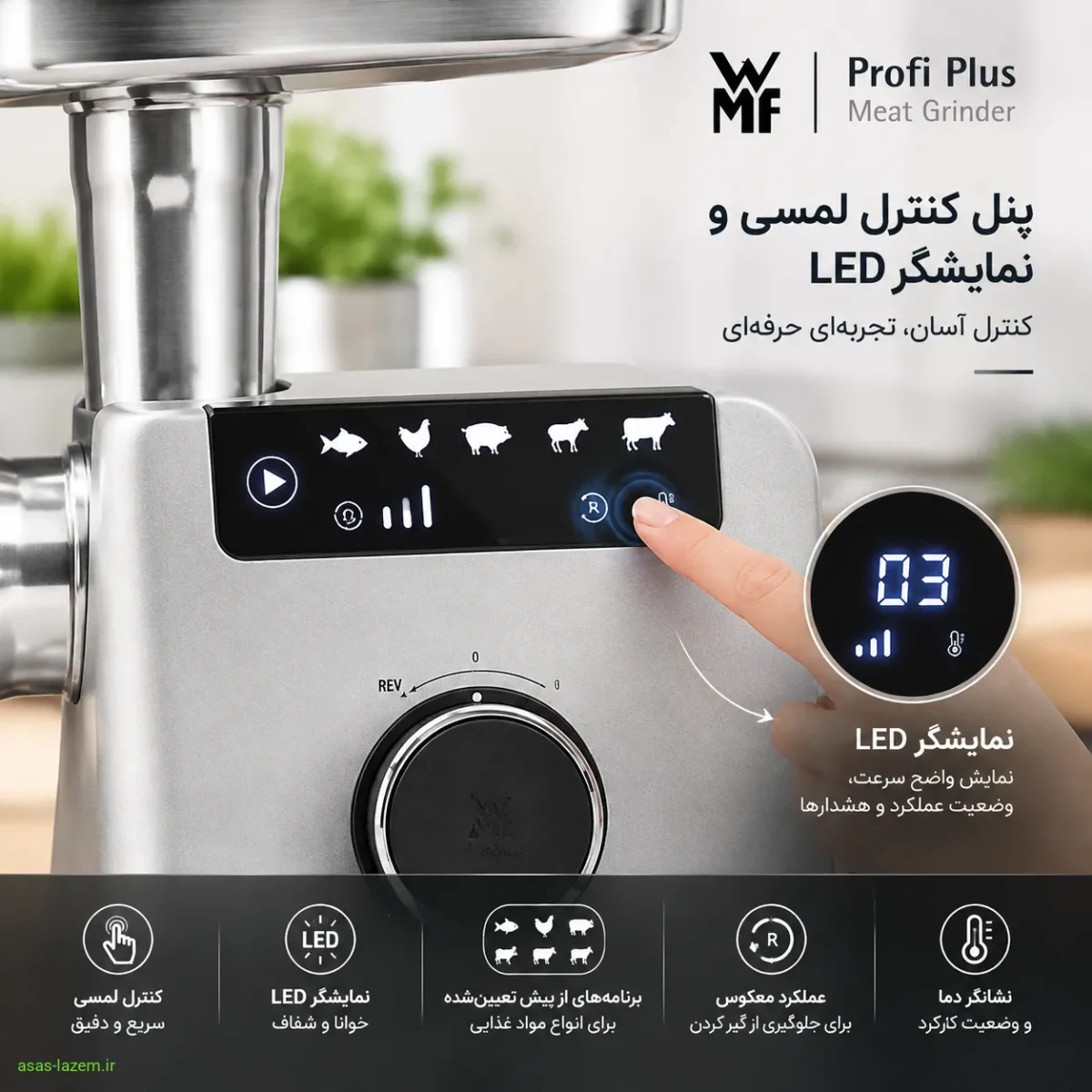 پنل کنترل لمسی و نمایشگر LED چرخ گوشت WMF Profi Plus