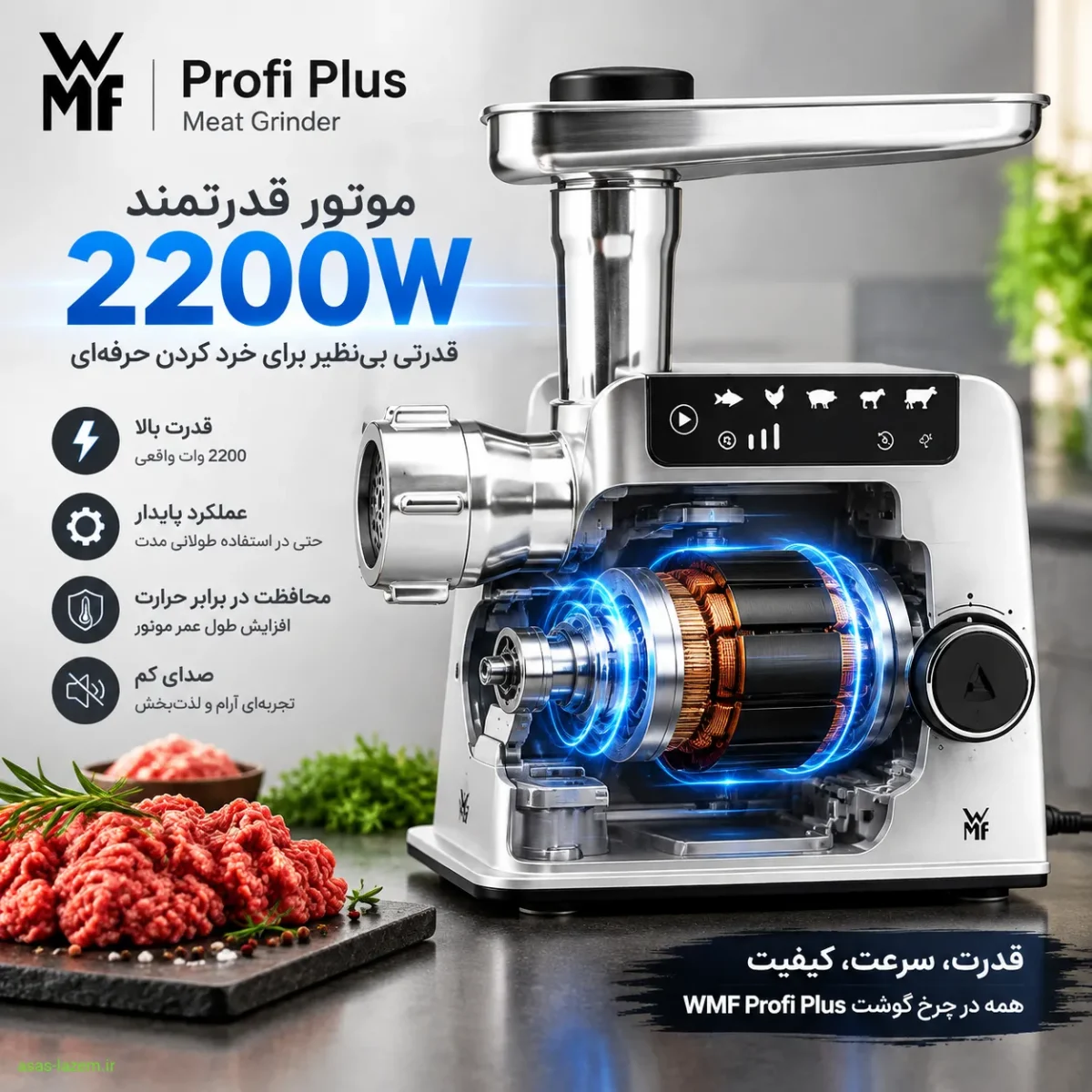 موتور قدرتمند 2200 وات چرخ گوشت WMF Profi Plus