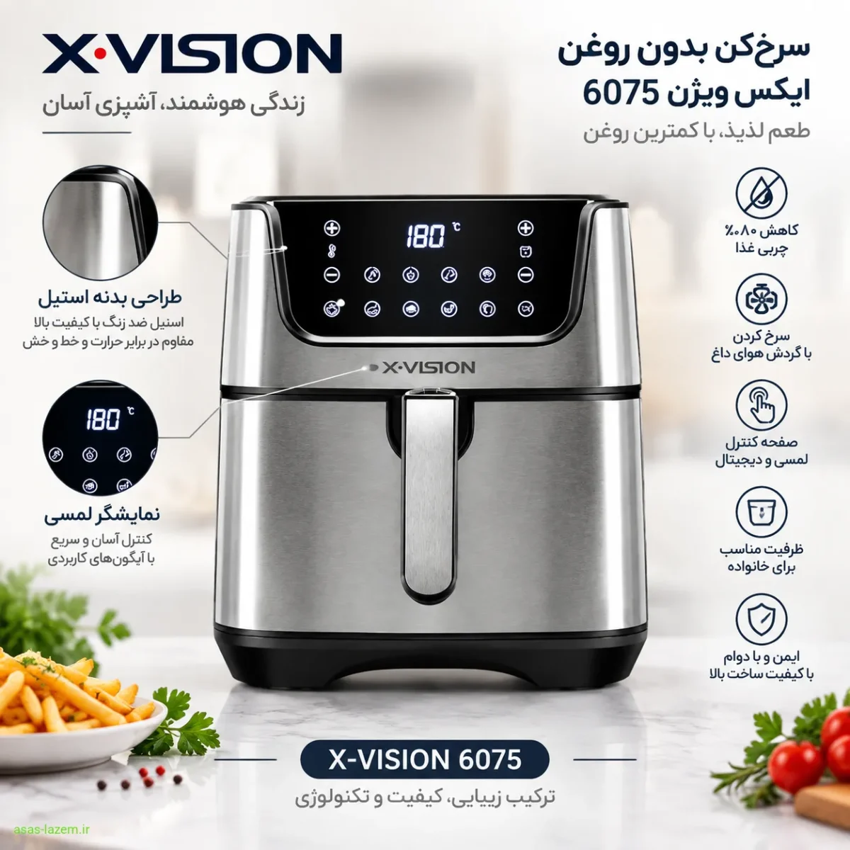 طراحی و ظاهر سرخکن ۷ لیتر ایکس ویژن مدل ۶۰۷۵ طراحی بدنه استیل و نمایشگر لمسی سرخکن ایکس ویژن ۶۰۷۵