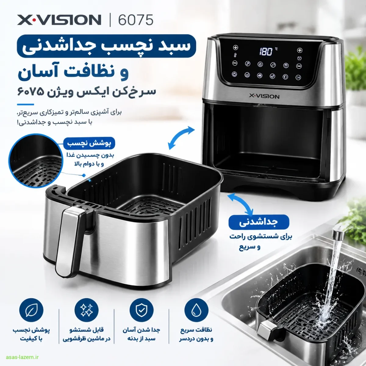 سهولت نظافت سرخکن ۷ لیتر ایکس ویژن مدل ۶۰۷۵ سبد نچسب جداشدنی و نظافت آسان سرخکن ایکس ویژن ۶۰۷۵