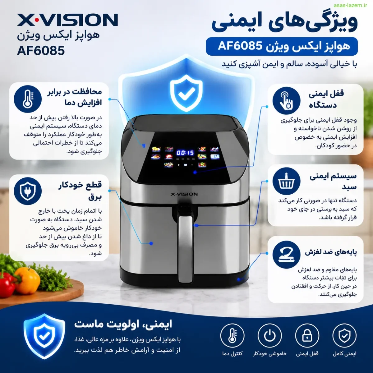 ویژگی‌های ایمنی هواپز ایکس ویژن AF6085