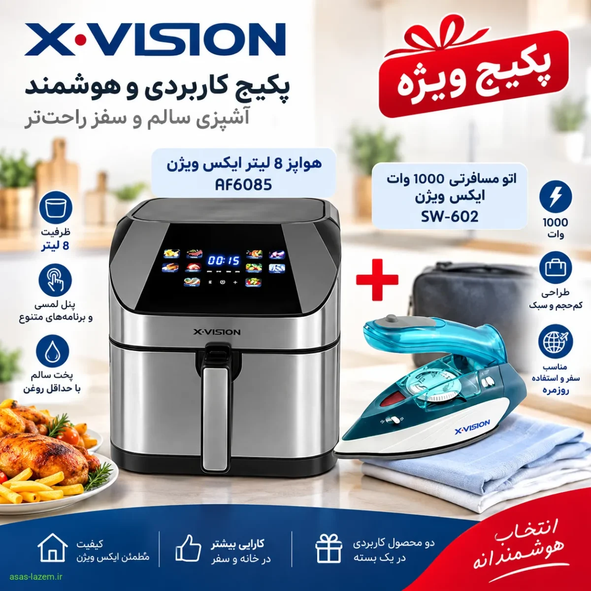 پکیج هواپز 8 لیتر ایکس ویژن AF6085 به همراه اتو مسافرتی 1000 وات ایکس ویژن SW-602