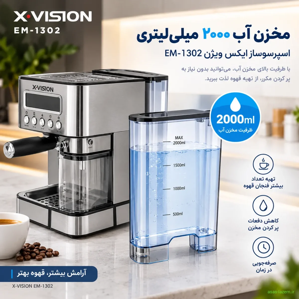 مخزن آب ۲۰۰۰ میلی‌لیتری اسپرسوساز ایکس ویژن EM-1302