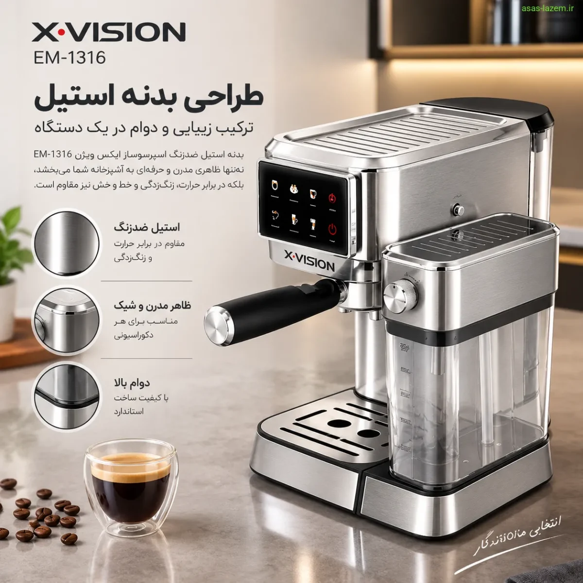 طراحی بدنه استیل اسپرسوساز ایکس ویژن EM-1316