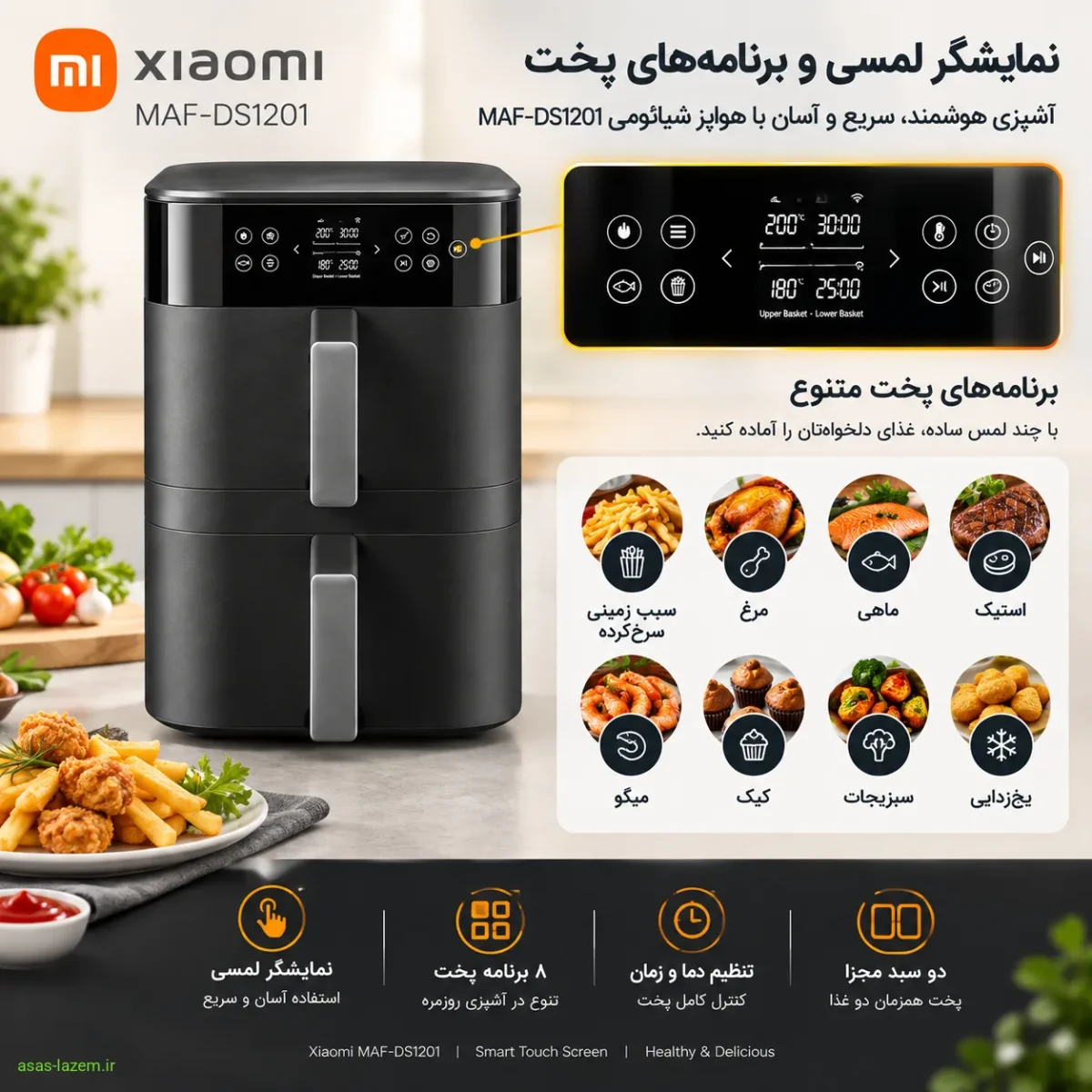 نمایشگر لمسی و برنامه‌های پخت هواپز شیائومی MAF-DS1201