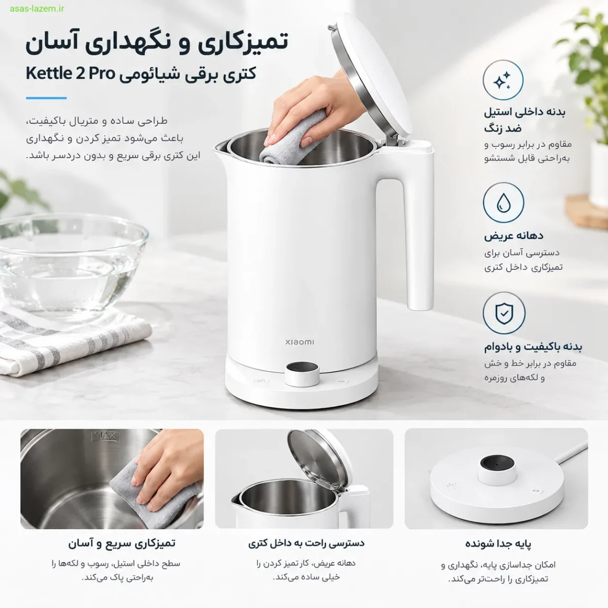 نگهداری و تمیزکاری کتری برقی شیائومی Kettle 2 Pro Global Version تمیزکاری و نگهداری آسان کتری برقی شیائومی Kettle 2 Pro