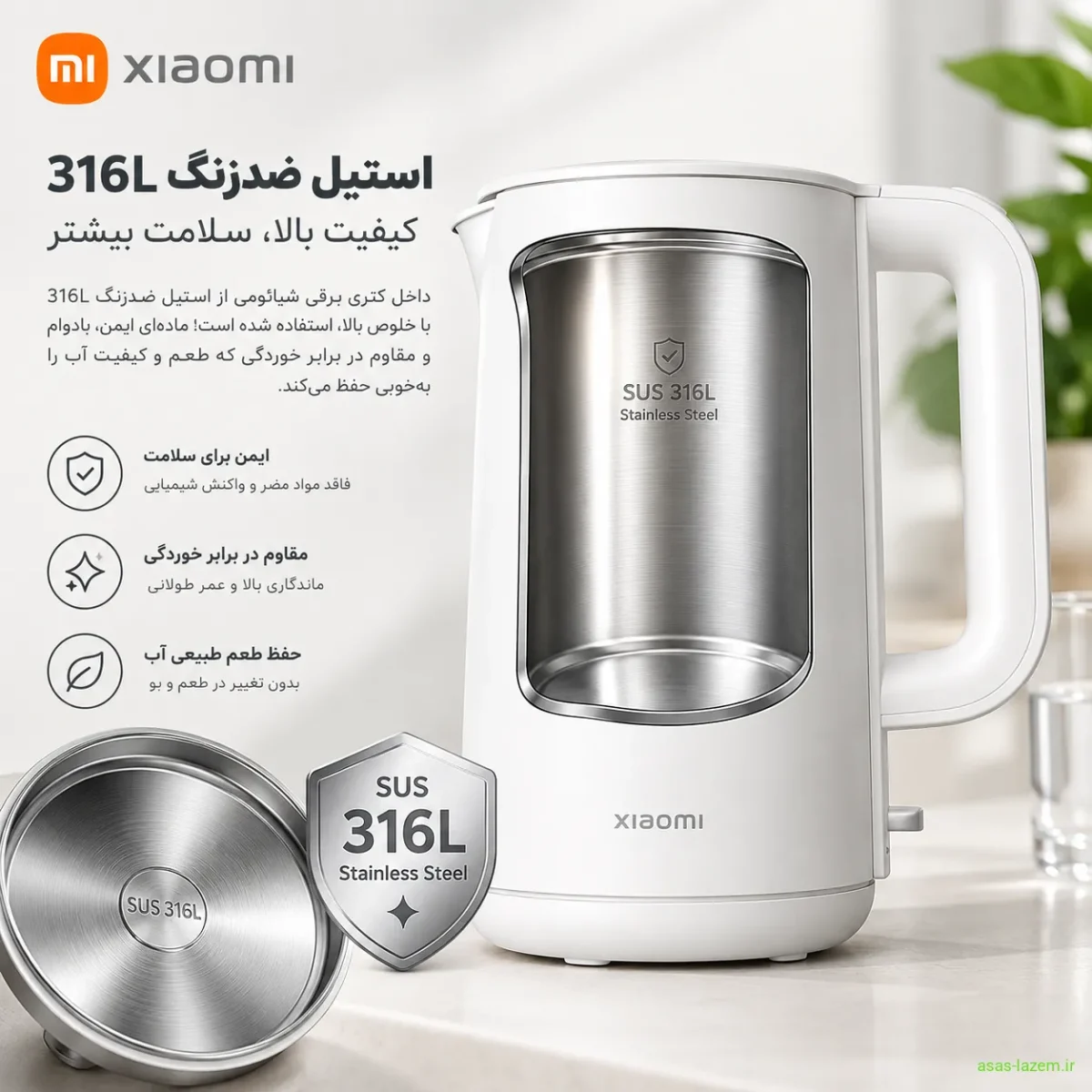 استیل ضدزنگ 316L در کتری برقی شیائومی