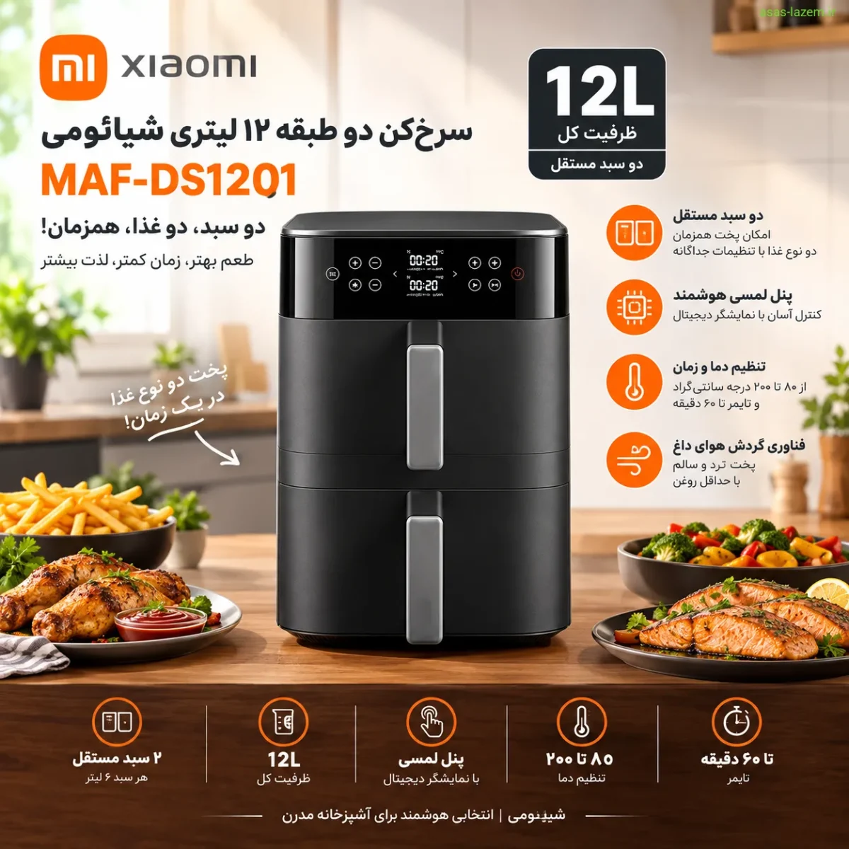 طراحی دوطبقه سرخ‌کن ۱۲ لیتر شیائومی MAF-DS1201 با دو سبد مستقل