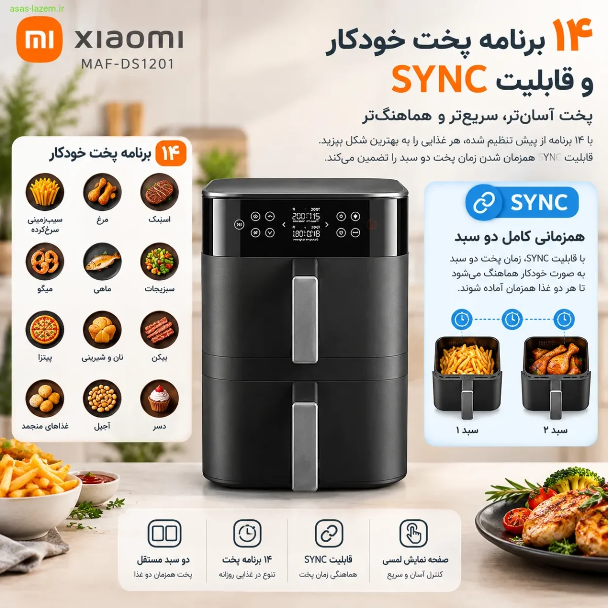 ۱۴ برنامه پخت خودکار و قابلیت SYNC در سرخ‌کن شیائومی MAF-DS1201