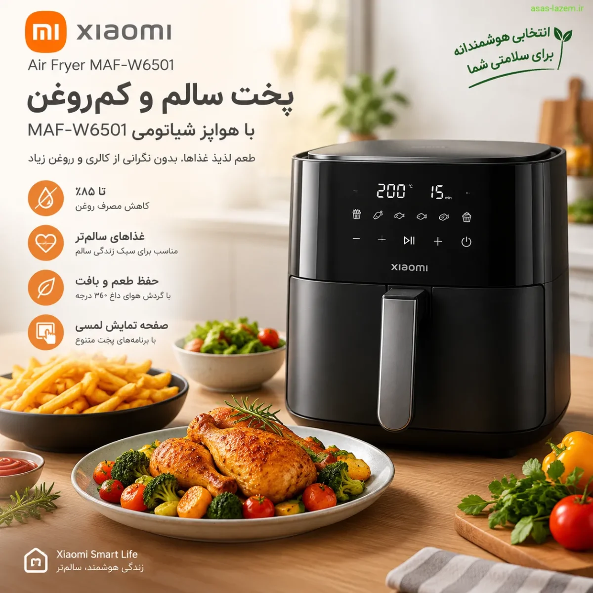 پخت سالم و کم‌روغن با هواپز شیائومی MAF-W6501