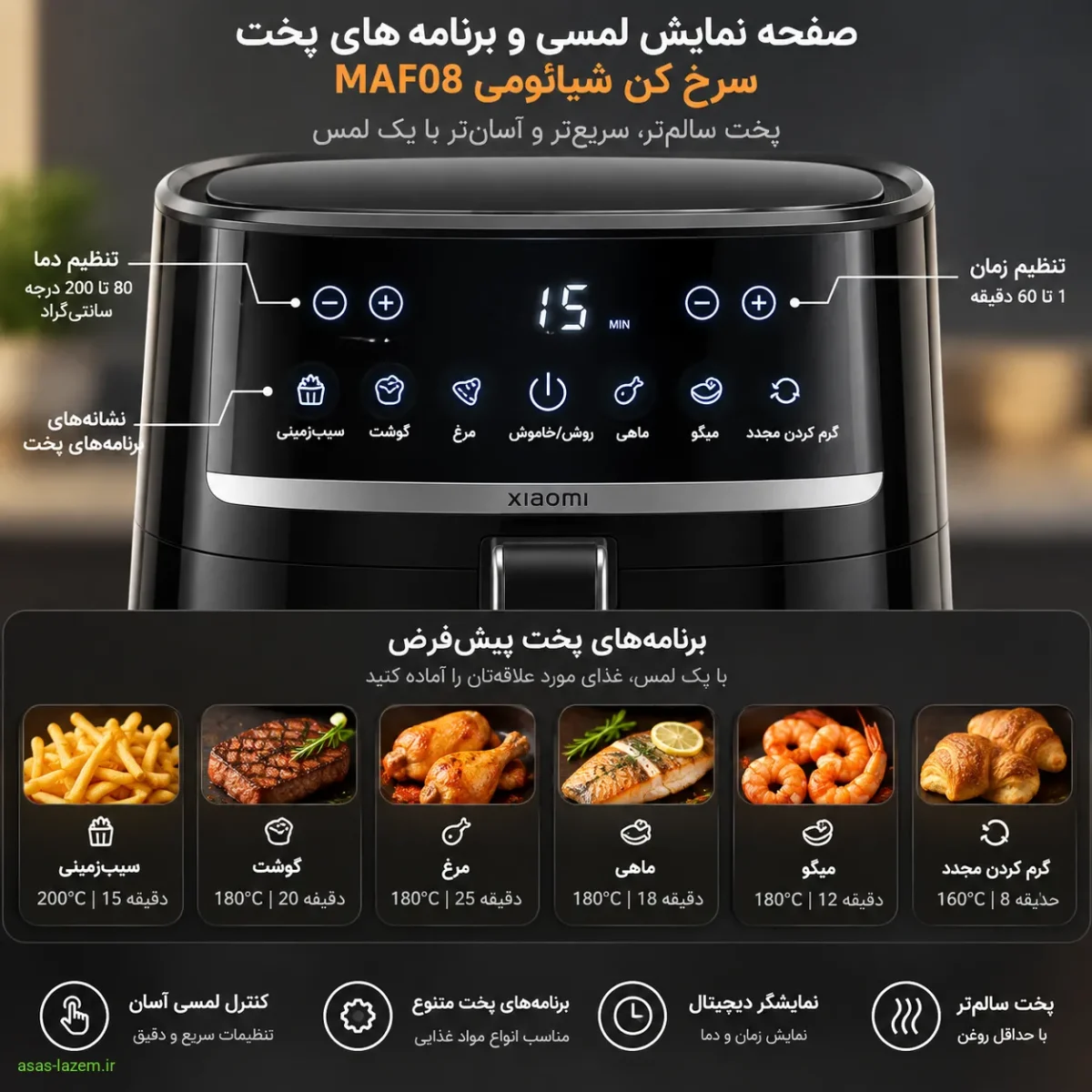 صفحه نمایش لمسی و برنامه‌های پخت سرخ کن شیائومی MAF08