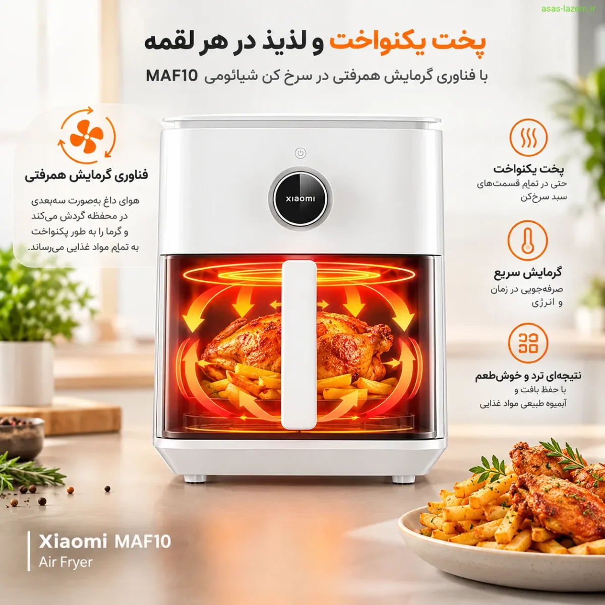 عملکرد پخت یکنواخت و فناوری گرمایش همرفتی در سرخ کن شیائومی MAF10