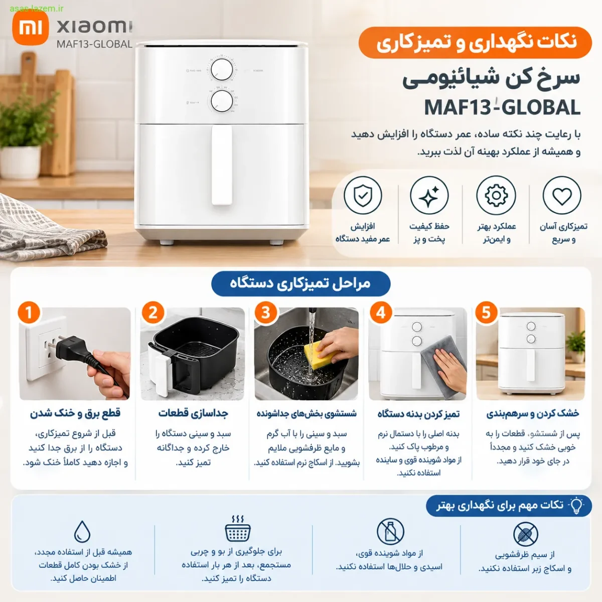 نکات نگهداری و تمیزکاری سرخ کن شیائومی MAF13-GLOBAL