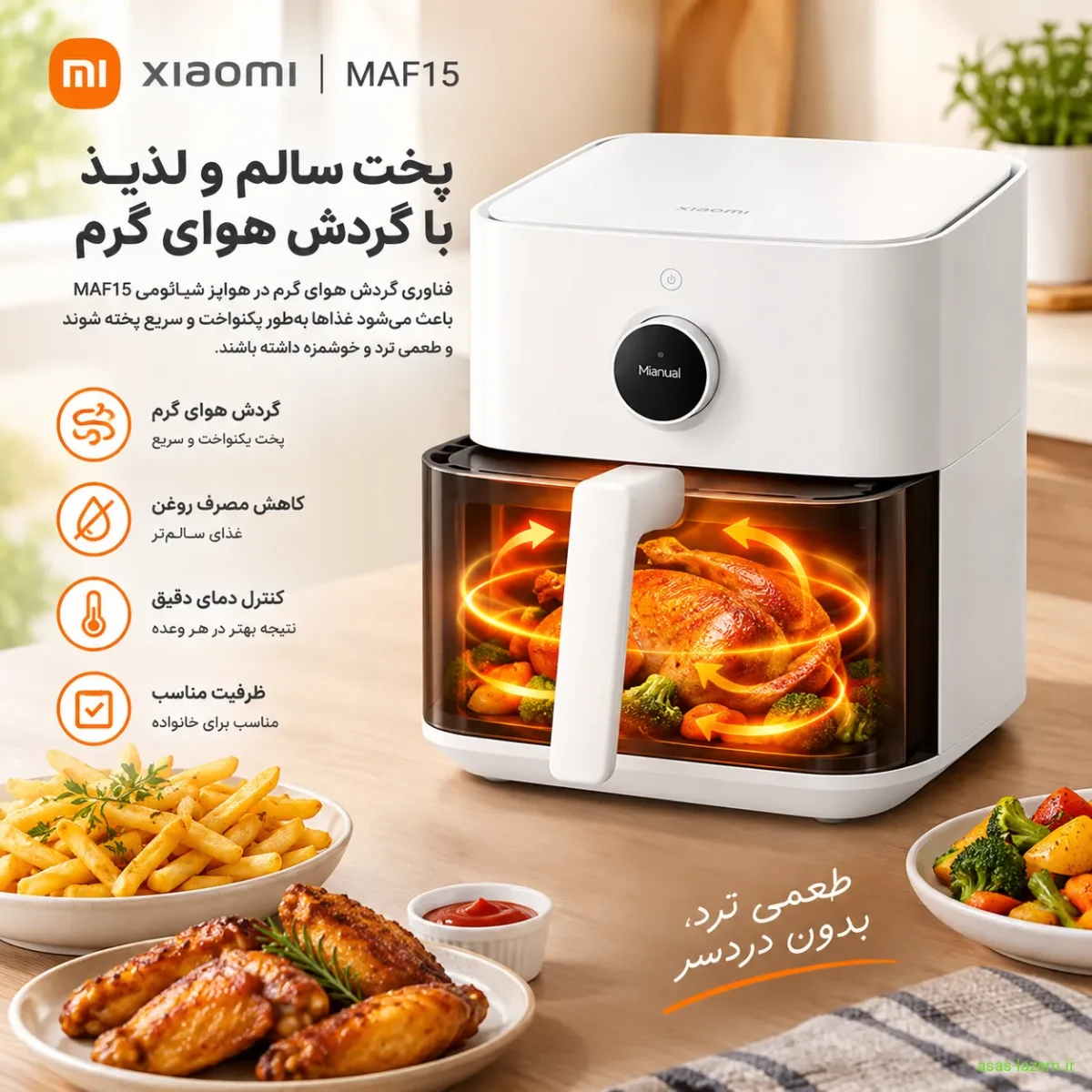 پخت غذا در هواپز شیائومی MAF15 با فناوری گردش هوای گرم