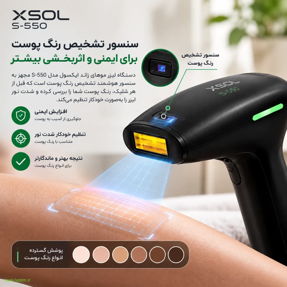 سنسور تشخیص رنگ پوست در دستگاه لیزر ایکسول مدل S-550