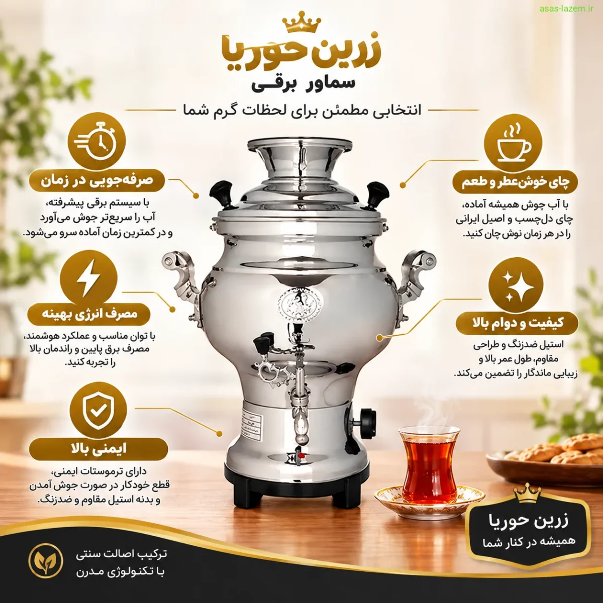 مزایای سماور برقی زرین حوریا مانند صرفه‌جویی در زمان و ایمنی بالا
