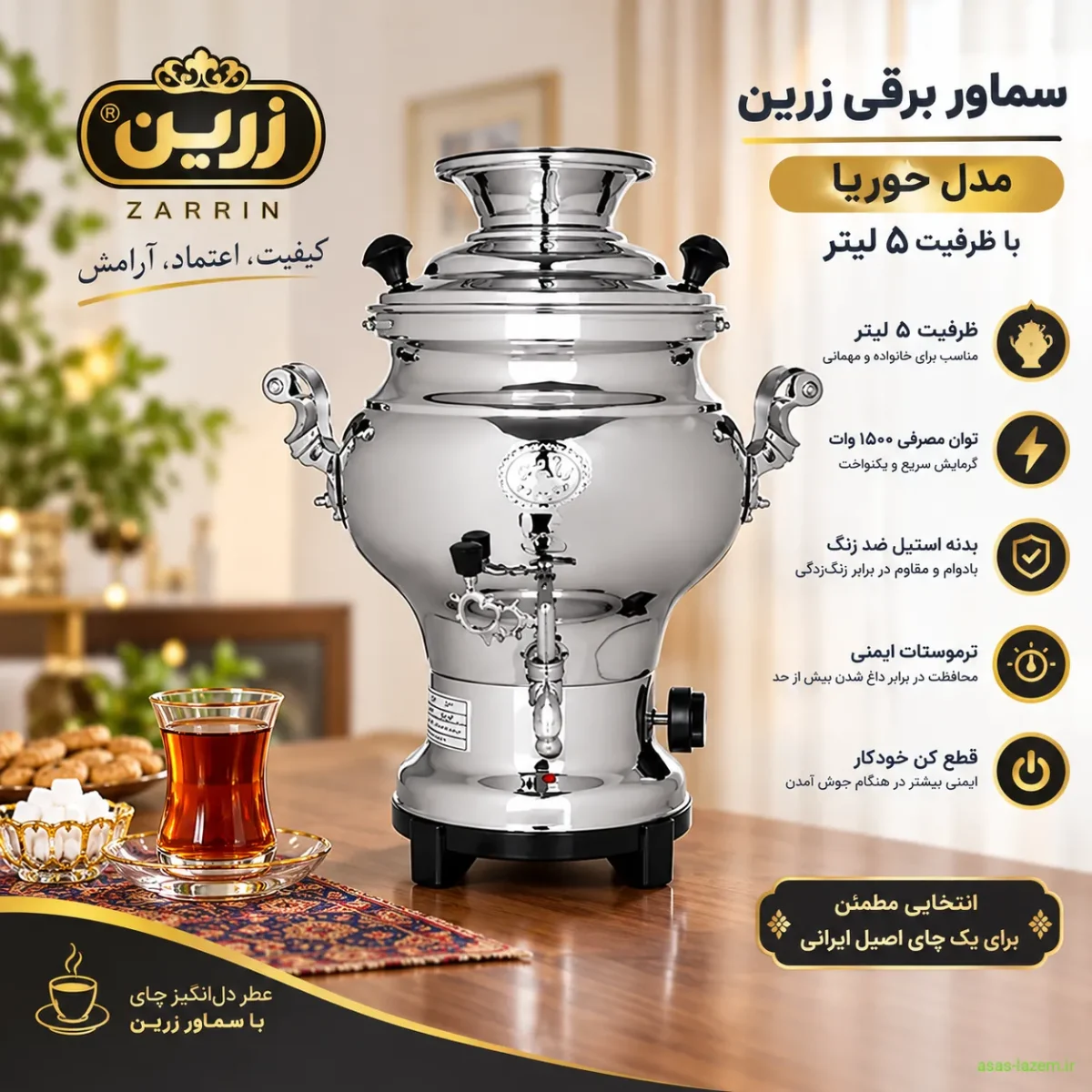 نمای کلی سماور برقی زرین مدل حوریا با ظرفیت ۵ لیتر
