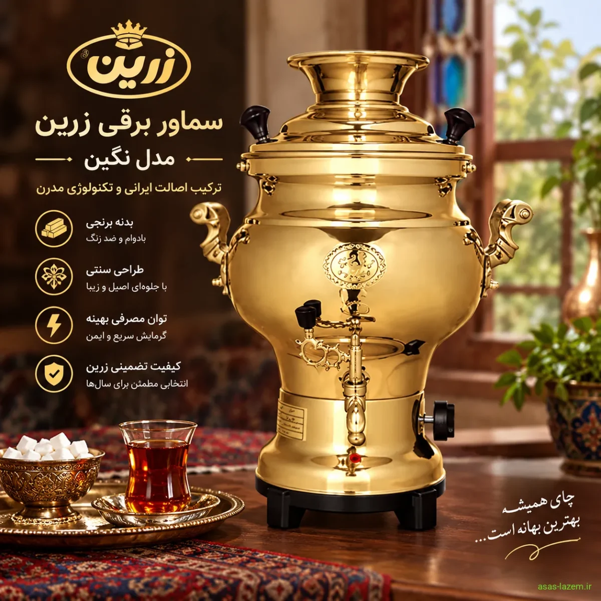 سماور برقی زرین مدل نگین با بدنه برنجی و طراحی سنتی