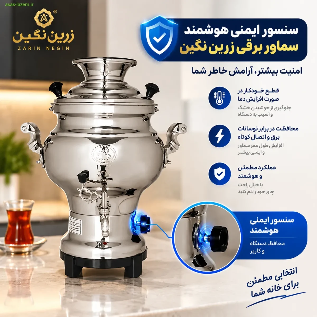 سنسور ایمنی هوشمند سماور برقی زرین نگین