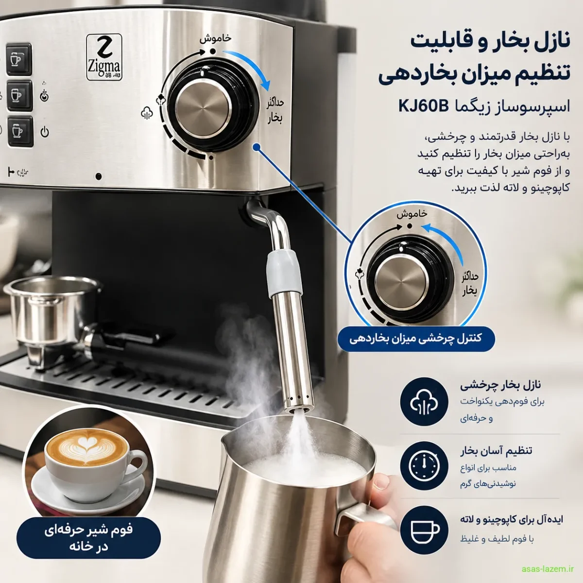 نازل بخار و قابلیت تنظیم میزان بخاردهی اسپرسوساز زیگما KJ60B