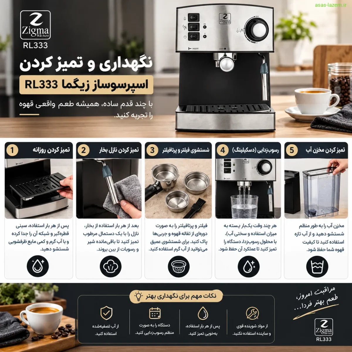 نگهداری و تمیز کردن اسپرسوساز زیگما RL333