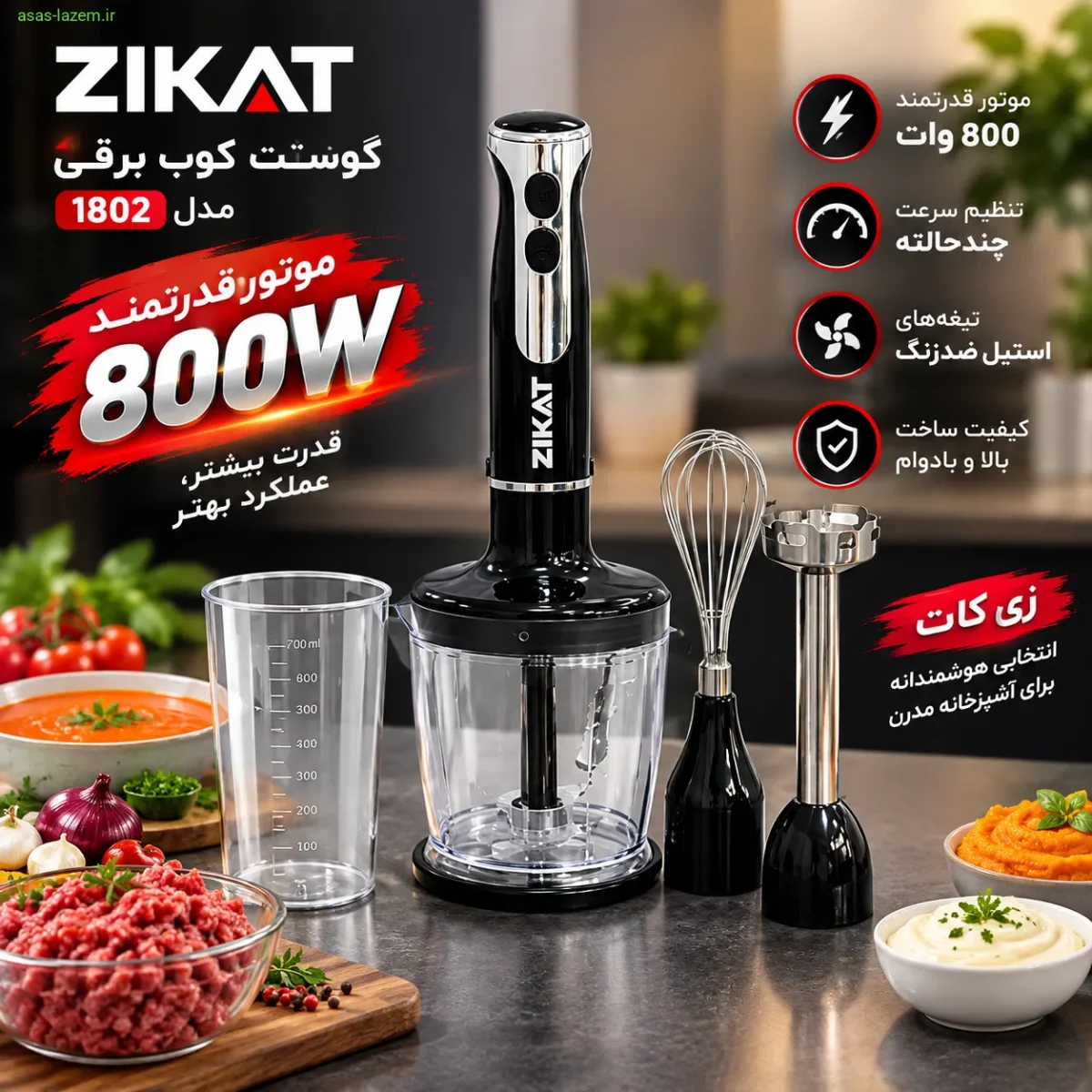 موتور قدرتمند 800 وات گوشت کوب زی کات 1802