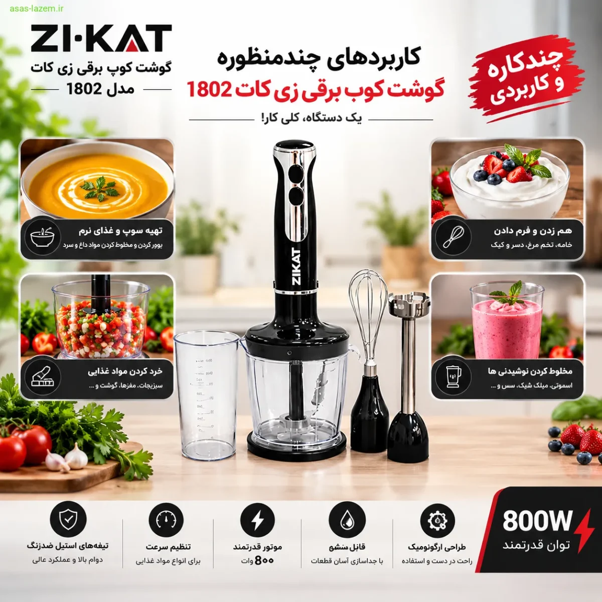 کاربردهای چندمنظوره گوشت کوب برقی زی کات 1802