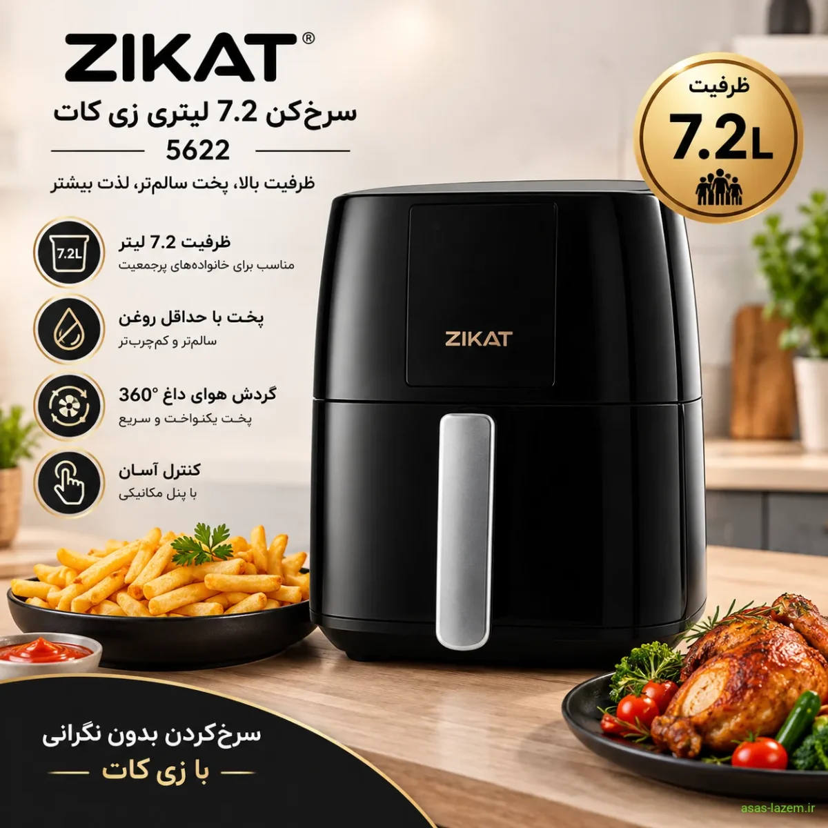 ظرفیت 7.2 لیتری سرخکن زی کات 5622 سرخکن 7.2 لیتری زی کات 5622 با ظرفیت بالا
