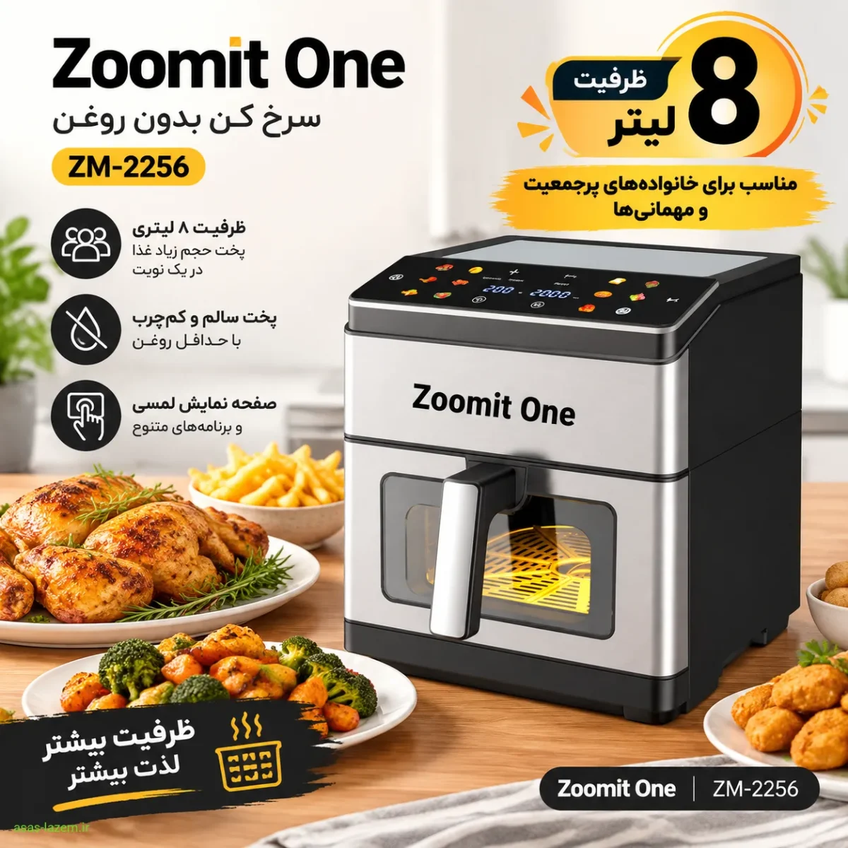 ظرفیت ۸ لیتری سرخ کن زومیت وان ZM-2256