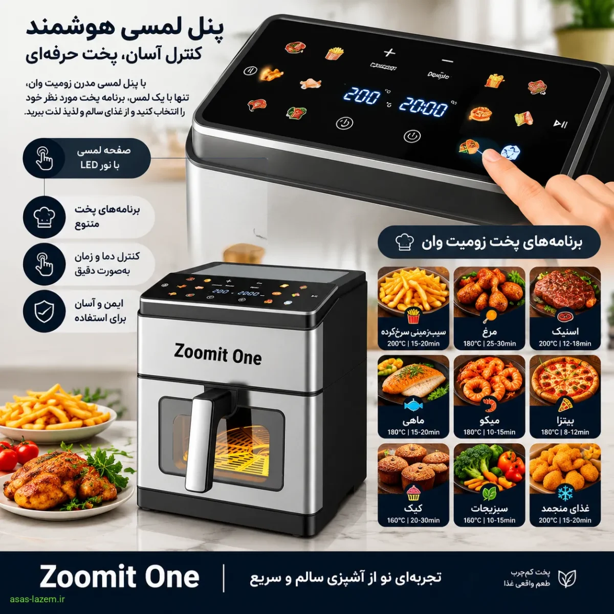 پنل لمسی و برنامه‌های پخت سرخ کن زومیت وان