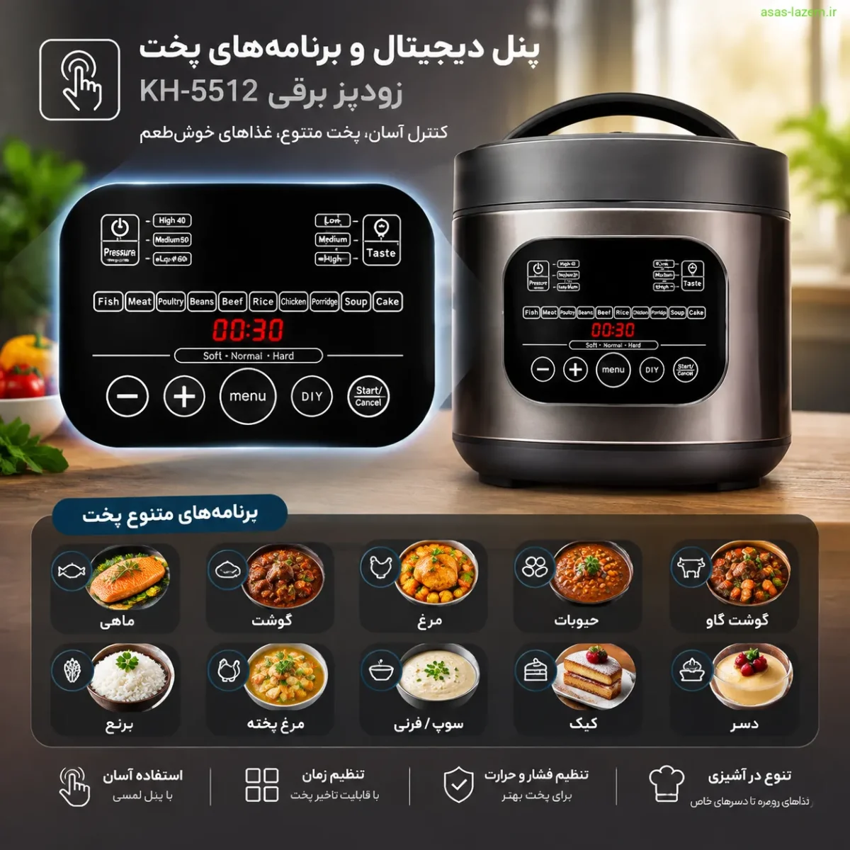 پنل دیجیتال و برنامه‌های پخت زودپز KH-5512