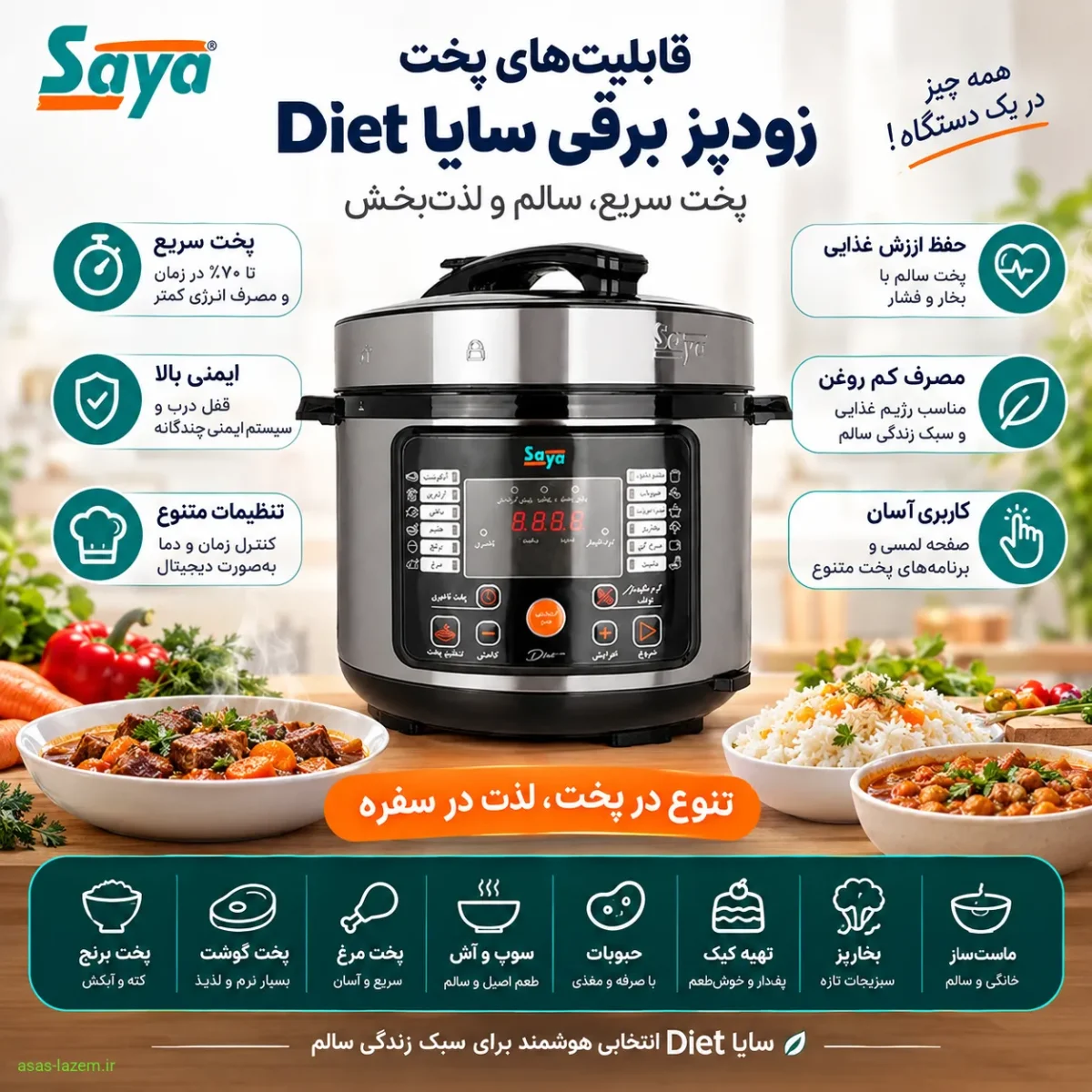 قابلیت‌های پخت زودپز برقی سایا Diet