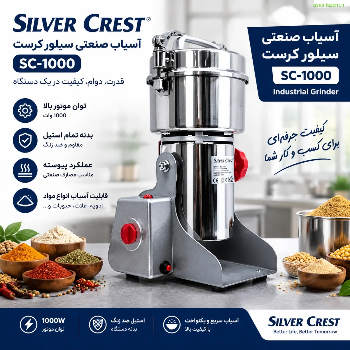 آسیاب صنعتی سیلور کرست SC-1000 با بدنه استیل