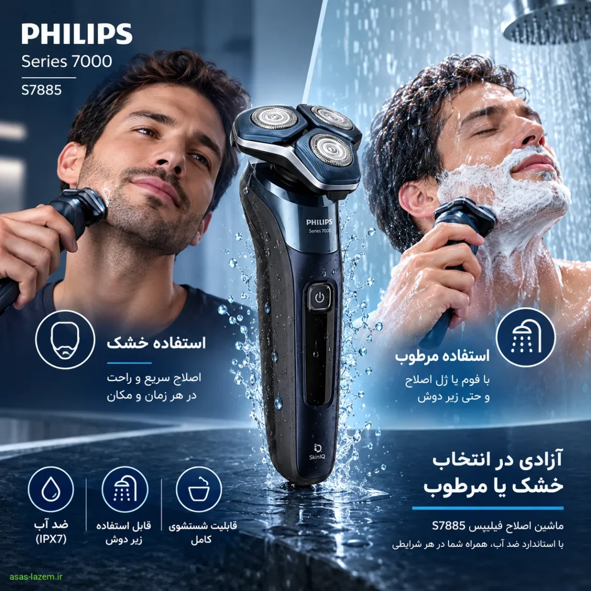 قابلیت استفاده خشک و مرطوب و ضدآب بودن ماشین اصلاح فیلیپس S7885