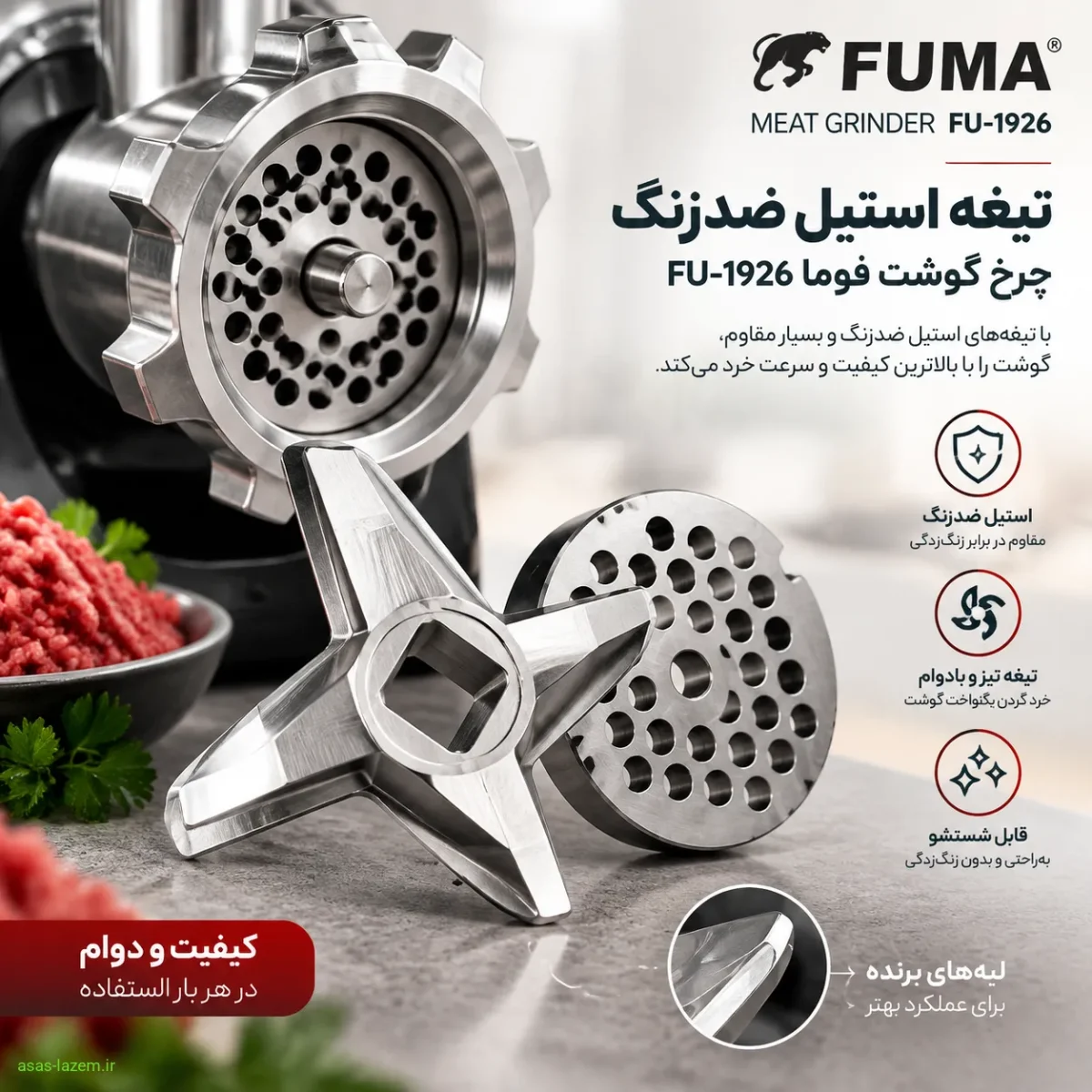 تیغه استیل ضدزنگ چرخ گوشت فوما FU-1926
