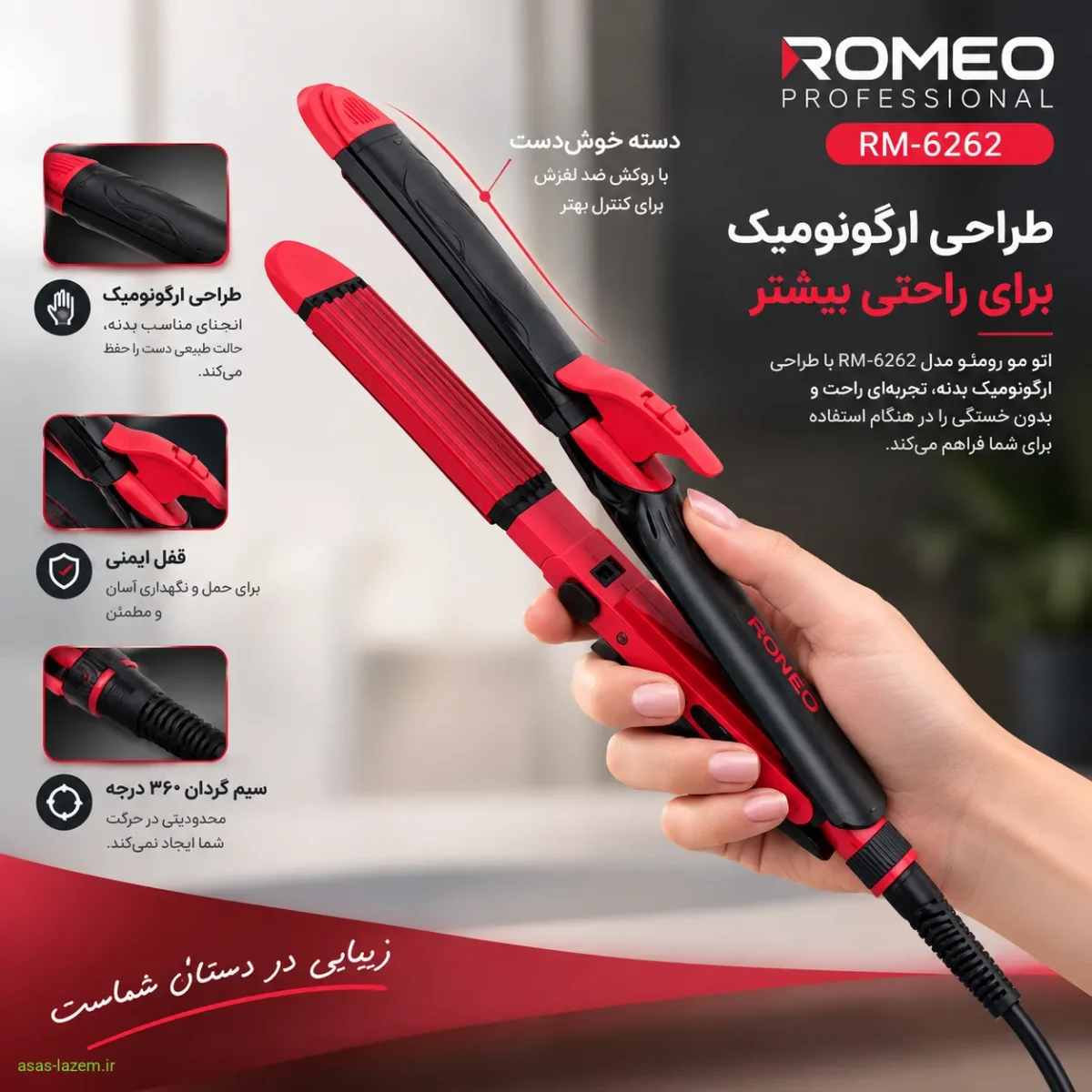 طراحی ارگونومیک اتو مو رومئو RM-6262
