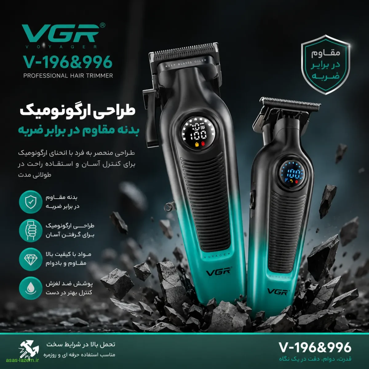 طراحی ارگونومیک و بدنه مقاوم در برابر ضربه ماشین اصلاح وی جی ار V-196&996