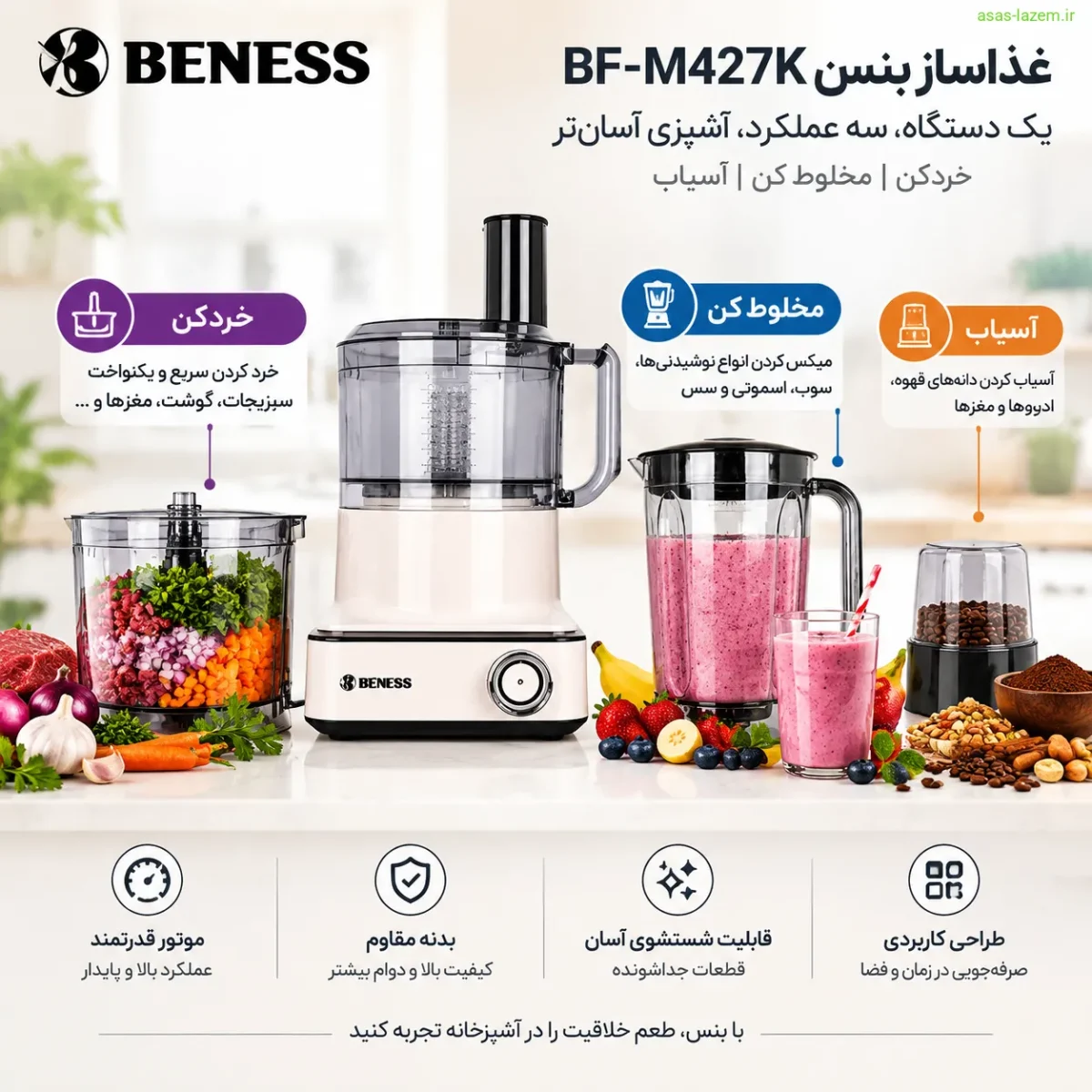 عملکردهای چندگانه غذاساز بنس BF-M427K شامل خردکن، مخلوط کن و آسیاب