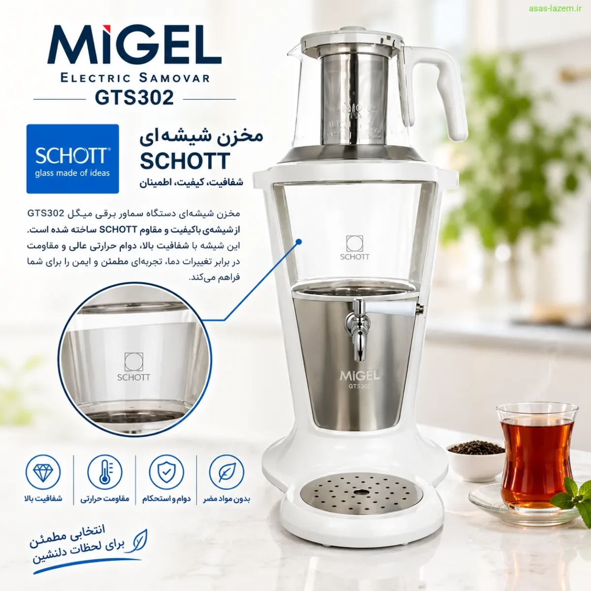 مخزن شیشه‌ای SCHOTT سماور برقی میگل GTS302