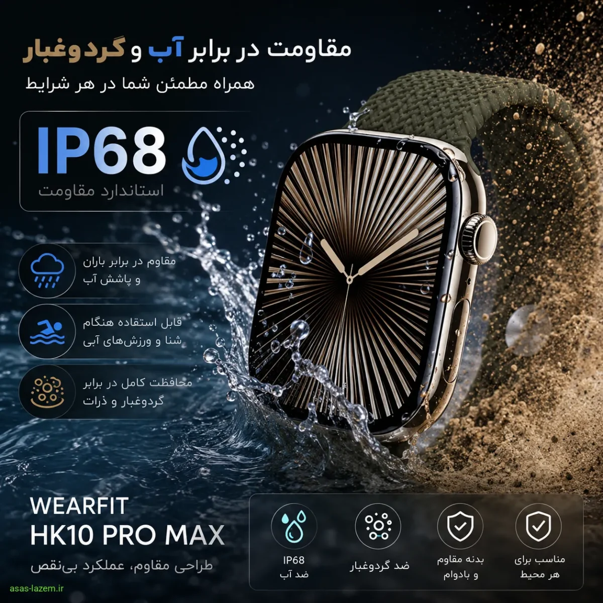 مقاومت و دوام ساعت ویرفیت HK10 PRO MAX مقاومت بدنه ساعت هوشمند ویرفیت HK10 PRO MAX در برابر آب و گردوغبار با استاندارد IP68