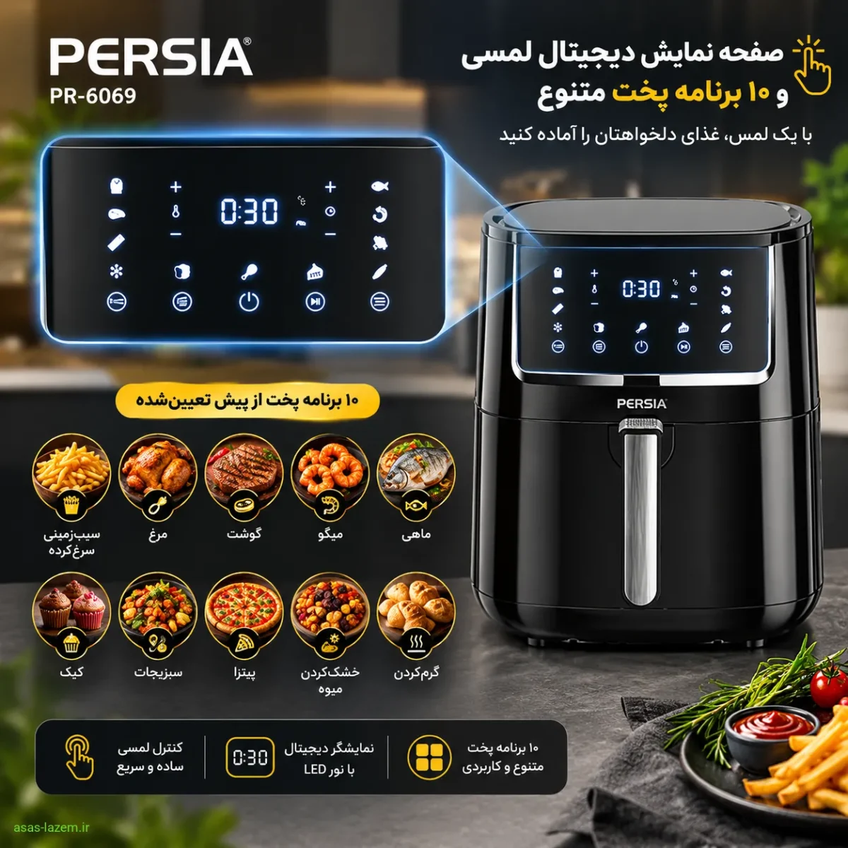 صفحه نمایش دیجیتال لمسی و ۱۰ برنامه پخت سرخ کن پرشیا PR-6069