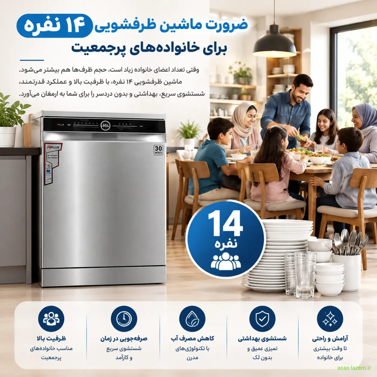 ضرورت ماشین ظرفشویی ۱۴ نفره برای خانواده‌های پرجمعیت